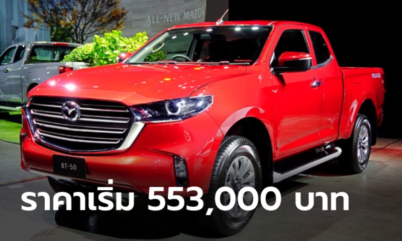 All-new Mazda BT-50 2021 ใหม่ เคาะราคาในไทย 553,000 - 1,153,000 บาท