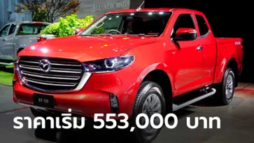 All-new Mazda BT-50 2021 ใหม่ เคาะราคาในไทย 553,000 - 1,153,000 บาท