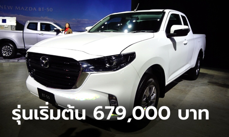 ไปชม Mazda BT-50 2021 รุ่นเริ่มต้น 1.9 C ราคา 679,000 บาท เอาใจคนทำกิน