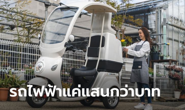 Blaze EV Delivery 2021 ใหม่ รถสามล้อไฟฟ้าสำหรับส่งของ ราคาแค่ 1.4 แสนบาทที่ญี่ปุ่น