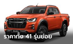 ราคา Isuzu D-Max 2021 ใหม่ ทั้ง 41 รุ่นย่อย ราคา 510,000 - 1,157,000 บาท