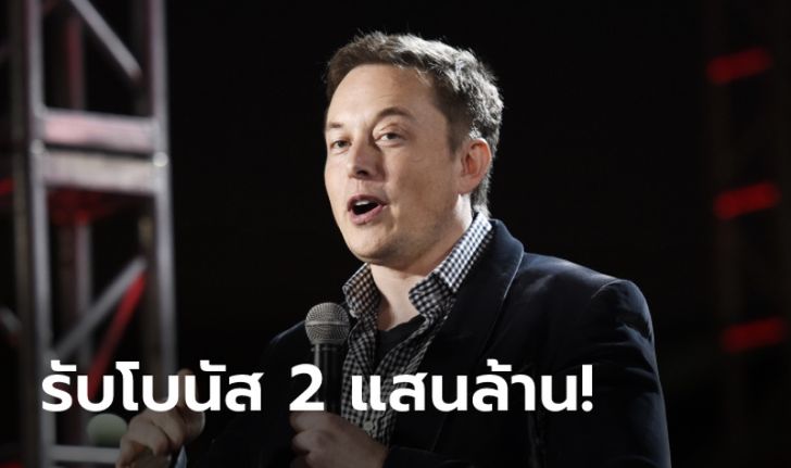 รวยแล้วรวยอีก! Elon Musk เตรียมรับโบนัสก้อนโตอีกกว่า 2 แสนล้านบาท