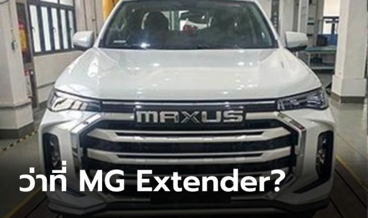 หลุด Maxus T80 2021 ใหม่ อาจเป็นว่าที่ MG Extender โฉมไมเนอร์เชนจ์ในไทย