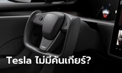 ทำได้ไง! Tesla Model S 2021 ใหม่ ไม่ต้องมีคันเกียร์เพราะเลือกเกียร์เดินหน้า-ถอยหลังเองได้