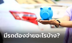 ซื้อรถคันใหม่ต้องมีค่าใช้จ่ายอะไรบ้างในแต่ละปี?