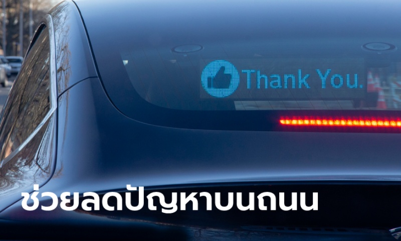 ไอเดียเจ๋ง! จอ LED แสดงข้อความให้รถคันอื่นทราบ ช่วยลดปัญหาบนท้องถนน