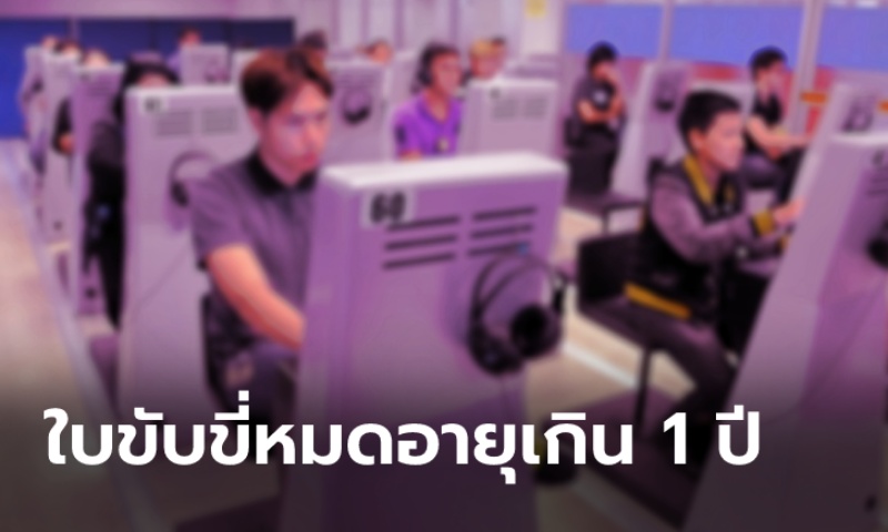 ข่าวดี! ใบขับขี่หมดอายุเกิน 1 ปี สามารถอบรมออนไลน์ผ่าน e-Learning ได้แล้ว