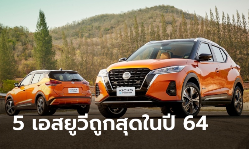 เปิดโผ 5 อันดับเอสยูวีถูกที่สุดที่สามารถหาซื้อได้ในปี 2564 นี้