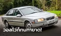 Volvo S80 รุ่นปี 2001 คันนี้ใช้งานไปแล้วกว่า 1.1 ล้านกิโลเมตร