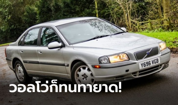 Volvo S80 รุ่นปี 2001 คันนี้ใช้งานไปแล้วกว่า 1.1 ล้านกิโลเมตร