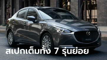 เทียบสเปก Mazda2 2021 Collection ใหม่ ทั้ง 7 รุ่นย่อย ราคา 546,000 - 799,000 บาท