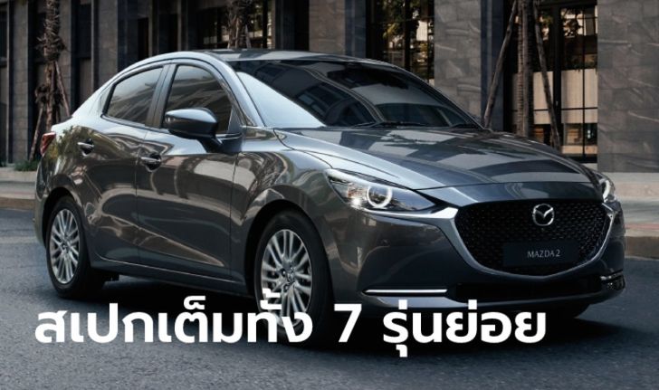 เทียบสเปก Mazda2 2021 Collection ใหม่ ทั้ง 7 รุ่นย่อย ราคา 546,000 - 799,000 บาท