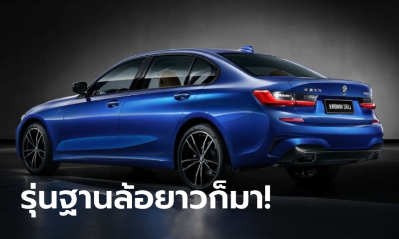 BMW 3 Series Gran Sedan 2021 ใหม่ เวอร์ชั่นฐานล้อยาวจ่อเปิดตัวในไทยเร็วๆ นี้