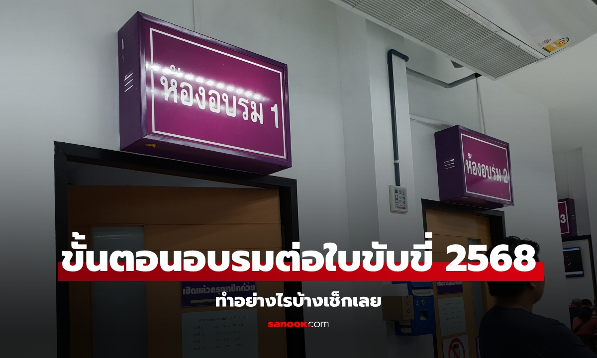 ขั้นตอนอบรมต่อใบขับขี่ออนไลน์ 2568 ผ่าน DLT e-Learning เสร็จภายใน 1 ชั่วโมง