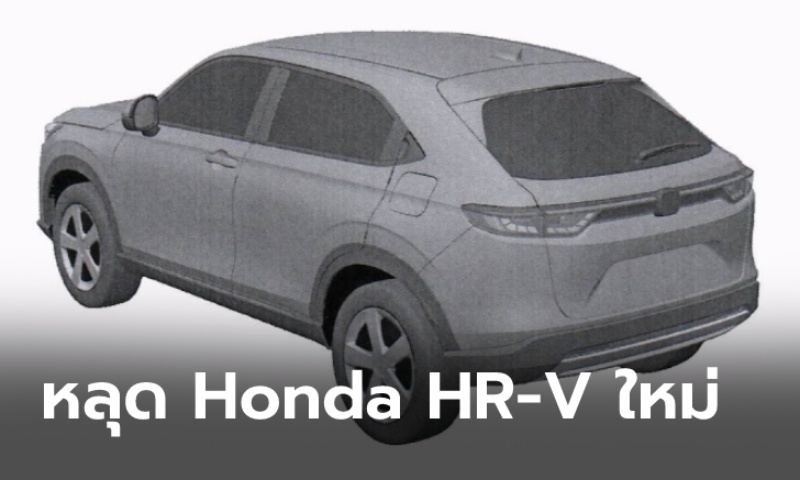 หลุด All-new Honda HR-V 2021 ใหม่ ก่อนเปิดตัวจริงครั้งแรก 18 ก.พ.นี้