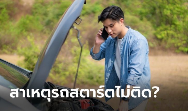 ปัญหารถสตาร์ทไม่ติดเกิดจากอะไรได้บ้าง?