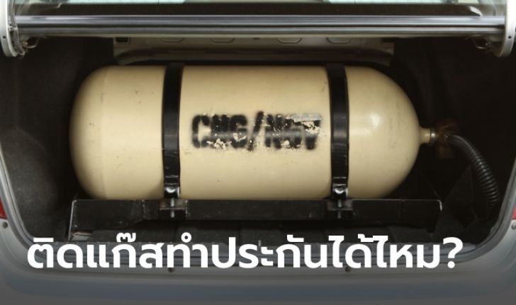 รถติดแก๊ส LPG/CNG ทำประกันรถยนต์ได้หรือไม่?