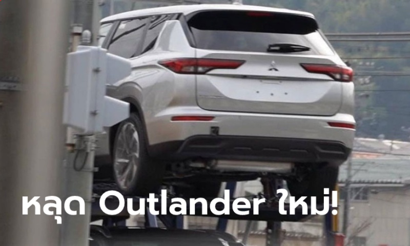 หลุด All-new Mitsubishi Outlander 2021 ใหม่ ก่อนเปิดตัวจริง 16 ก.พ.นี้
