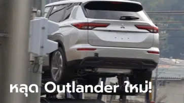 หลุด All-new Mitsubishi Outlander 2021 ใหม่ ก่อนเปิดตัวจริง 16 ก.พ.นี้