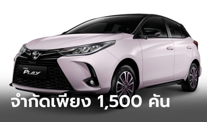 Toyota Yaris Play และ ATIV Play 2021 ใหม่ รุ่นพิเศษราคาเริ่ม 624,000 บาท