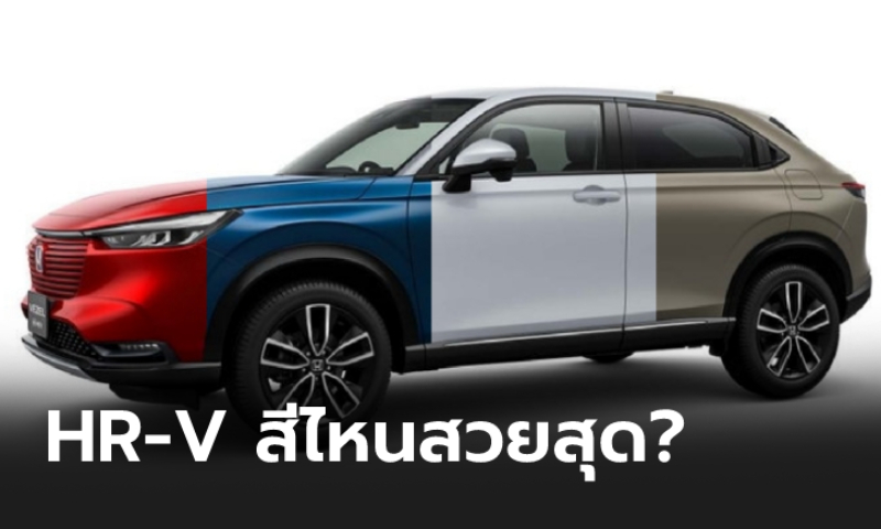 ไปดู All-new Honda HR-V 2021 ใหม่ ทั้ง 11 สีที่ญี่ปุ่น สีไหนสวยสุด?
