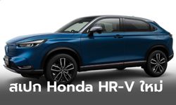 เปิดสเปก All-new Honda HR-V 2021 ใหม่ เวอร์ชั่นญี่ปุ่นมีอะไรเด็ดบ้าง