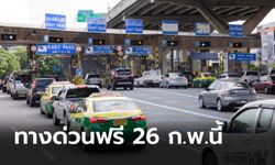 ทางด่วนฟรี 3 เส้นทางรับวันหยุดมาฆบูชา 26 กุมภาพันธ์ 64 นี้