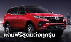 Toyota Fortuner 2021 ใหม่ แถมฟรีชุดแต่ง Pride Package II มูลค่ากว่า 46,000 บาท