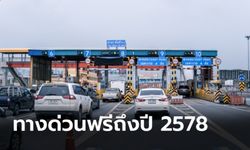 เปิดโผขึ้นทางด่วนฟรีถึงปี 2578 มีวันไหนบ้าง?