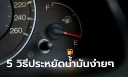 5 เทคนิคช่วยขับรถประหยัดน้ำมันแบบง่ายๆ นำไปใช้ได้ทันที