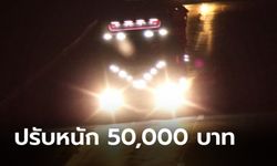 รถบรรทุกติดไฟสปอตไลท์แยงตาผู้อื่นปรับหนัก 50,000 บาท แจ้งขนส่งรับส่วนแบ่งด้วย!