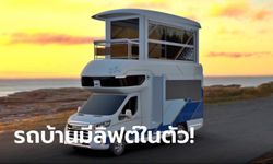 Maxus Life Home V90 Villa Edition ใหม่ รถบ้านสองชั้นสุดหรูจากจีนพร้อมลิฟต์ในตัว