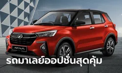 Perodua Ativa 2021 ใหม่ เอสยูวีมาเลเซียออปชั่นแน่นราคาเริ่มแค่ 4.6 แสนบาท