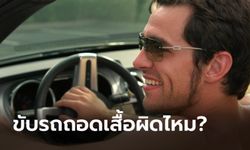 "ถอดเสื้อขับรถ" ผิดกฎหมายของไทยหรือไม่?