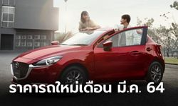 ราคารถใหม่ป้ายแดงทุกรุ่น-ทุกยี่ห้อประจำเดือนมีนาคม 2564