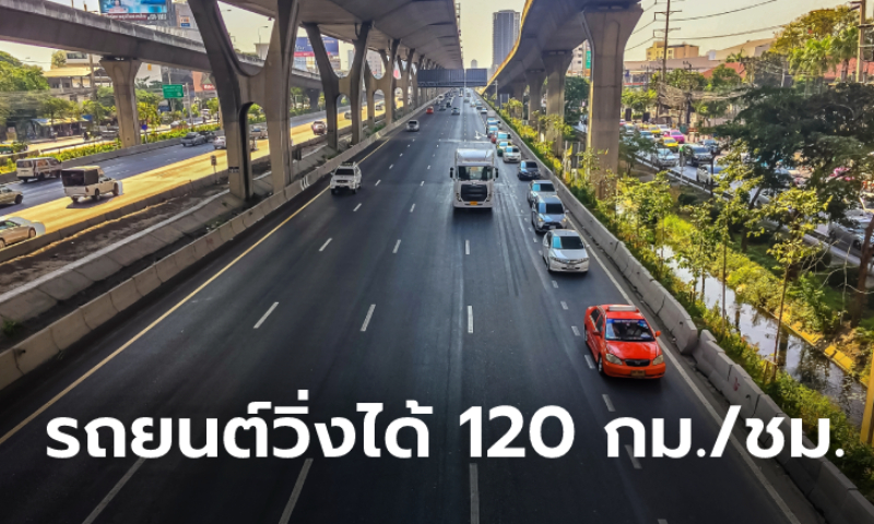 เฮ! ไฟเขียวกฎหมายใหม่รถยนต์วิ่งได้ 120 กม./ชม. วิ่งขวาห้ามต่ำกว่า 100 กม./ชม.