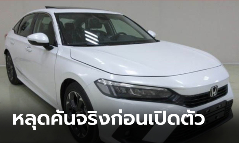 หลุดคันจริง All-new Honda Civic 2021 ใหม่ ก่อนเปิดตัวอย่างเป็นทางการที่ประเทศจีน