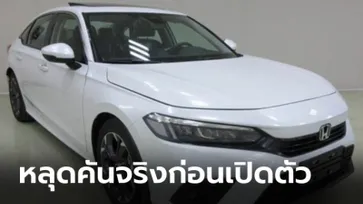 หลุดคันจริง All-new Honda Civic 2021 ใหม่ ก่อนเปิดตัวอย่างเป็นทางการที่ประเทศจีน