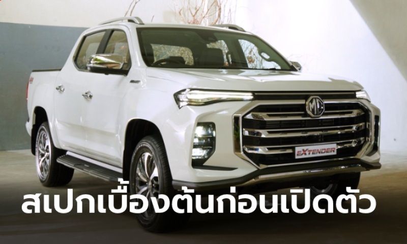 สเปกเบื้องต้น MG Extender 2021 ไมเนอร์เชนจ์ใหม่มีอะไรเด็ดบ้าง?