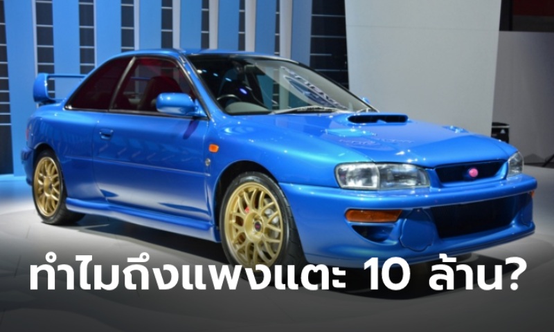 ไปรู้จัก Subaru Impreza 22B STi มีดีอย่างไรทำไมราคาถึงพุ่งไปหลัก 10 ล้าน?