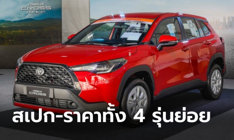 เปิดสเปก Toyota Corolla Cross 2021 ใหม่ ทั้ง 4 รุ่นย่อย ราคาเริ่ม 989,000 บาท