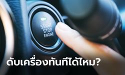 ขับรถทางไกลแล้วดับเครื่องทันที เครื่องยนต์พังจริงหรือ?