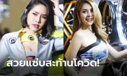 แซ่บสะท้านโควิด! พริตตี้มอเตอร์โชว์ 2021 ปีนี้จัดเต็มที่สุดในรอบหลายปี