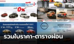 รวม "ใบราคา-ตารางผ่อน" ทุกรุ่น-ทุกยี่ห้อส่งตรงจากงานมอเตอร์โชว์ 2021