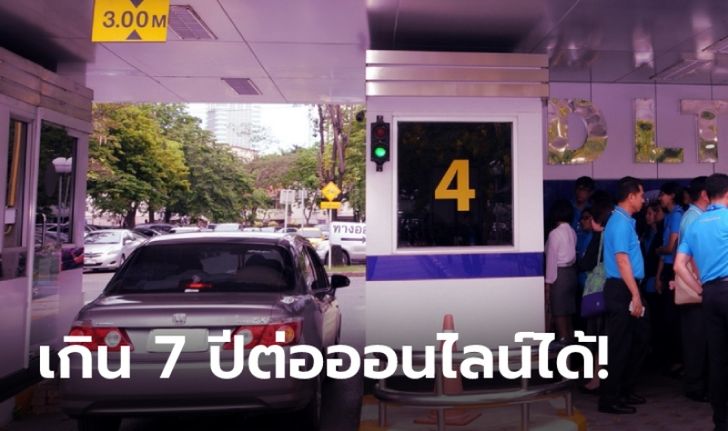 รถอายุเกิน 7 ปี ต่อภาษีออนไลน์ได้แล้ว ไม่ต้องเดินทางไปขนส่ง