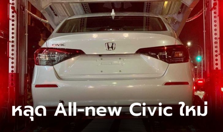 หลุด All-new Honda Civic 2021 ใหม่ เผยให้เห็นดีไซน์ภายนอกเต็มตาในสหรัฐฯ