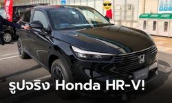 ภาพจริง All-new Honda HR-V 2021 ใหม่ ก่อนวางจำหน่ายอย่างเป็นทางการที่ญี่ปุ่น