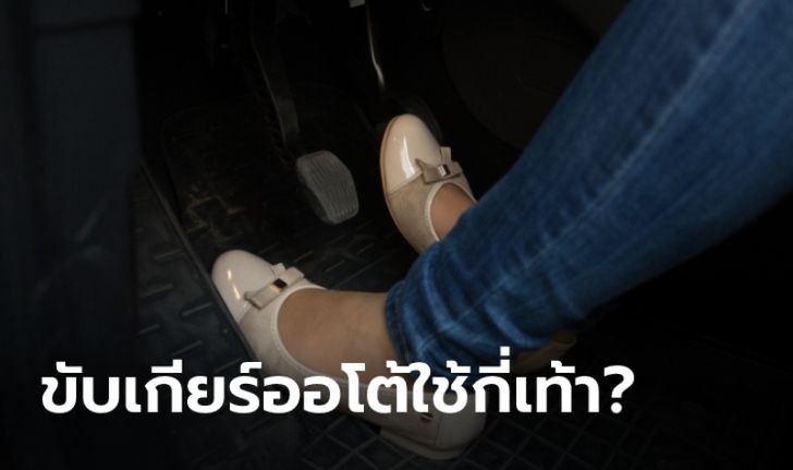 ขับเกียร์ออโต้ใช้เท้าเดียวหรือทั้งสองเท้า?