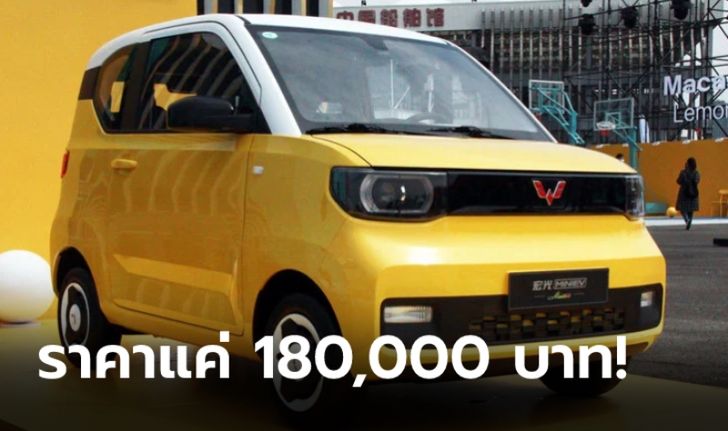 Wuling Hongguang MINI EV Macaron 2021 ใหม่ รุ่นพิเศษตัวถังสีหวานแหววเอาใจสาวๆ