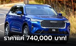 Haval H6 2021 ใหม่ เปิดตัวพร้อมวางจำหน่ายที่ออสเตรเลีย ราคาแค่ 740,000 บาท